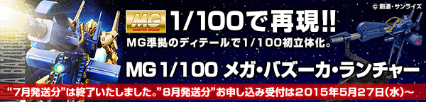 MG 1/100 メガ・バズーカ・ランチャー 【2次：2015年8月発送】