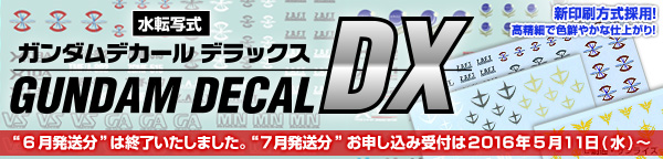 ガンダムデカールDX 01〜06【再販】 【2次：2016年7月発送】