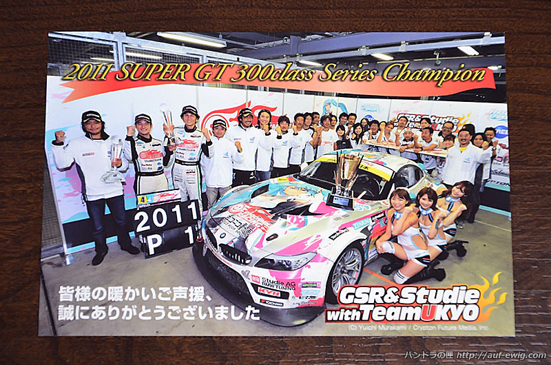 グッドスマイルレーシング　2011 SUPER GT 300クラス シリーズチャンピオン記念 メッセージカード