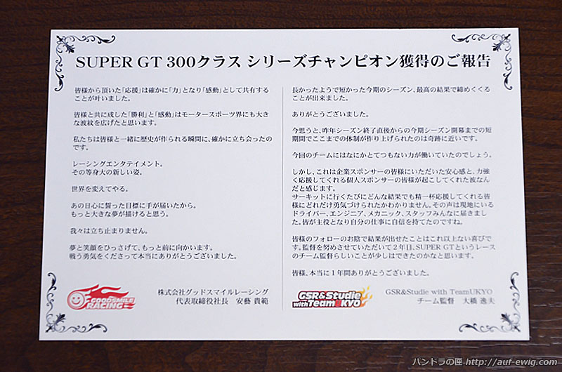グッドスマイルレーシング　2011 SUPER GT 300クラス シリーズチャンピオン記念 メッセージカード
