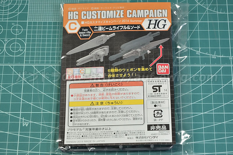 HG カスタマイズキャンペーン 2014 Summer 二連ビームライフル＆ソード
