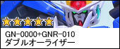 GN-0000+GNR-010 ダブルオーライザー