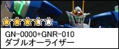 GN-0000+GNR-010 ダブルオーライザー