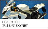 アオシマ SKYNET 1/12 GSX R1000（ホワイト）